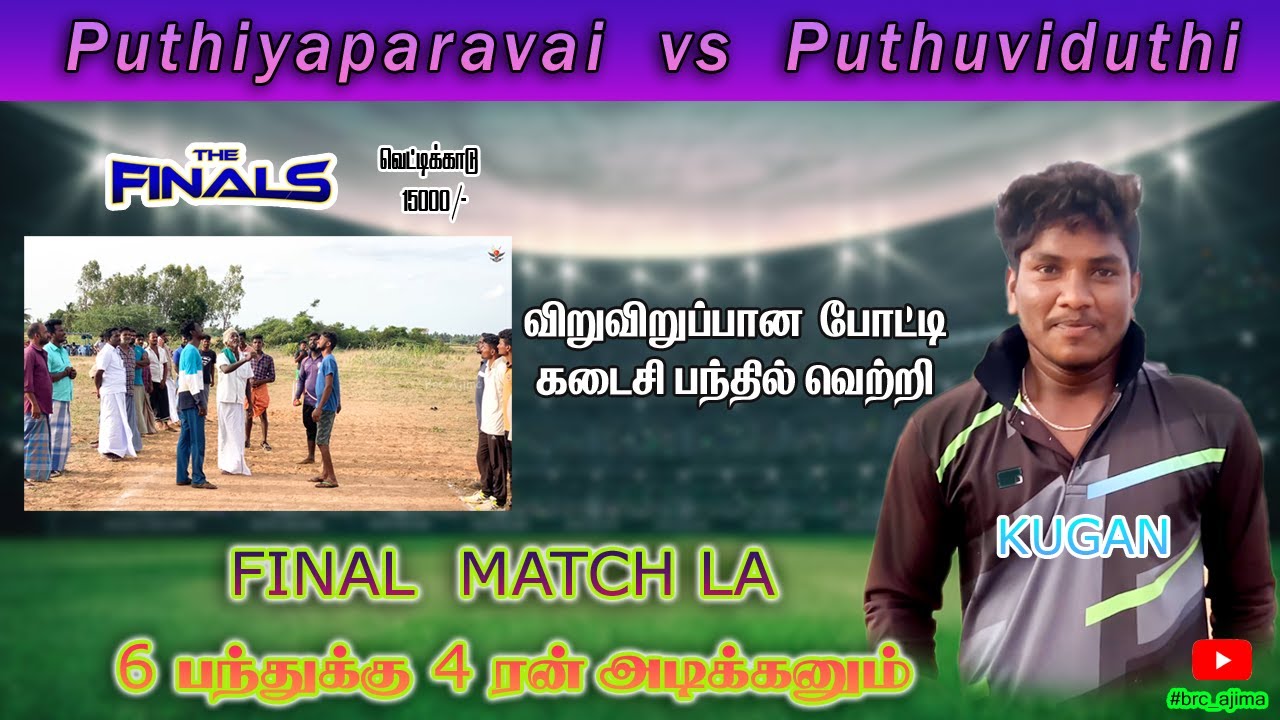 FINAL | Puthuviduthi vs Puthiyaparavi  | Vettikadu - 15k | brc ajima #cricketlover  #tamil #final
