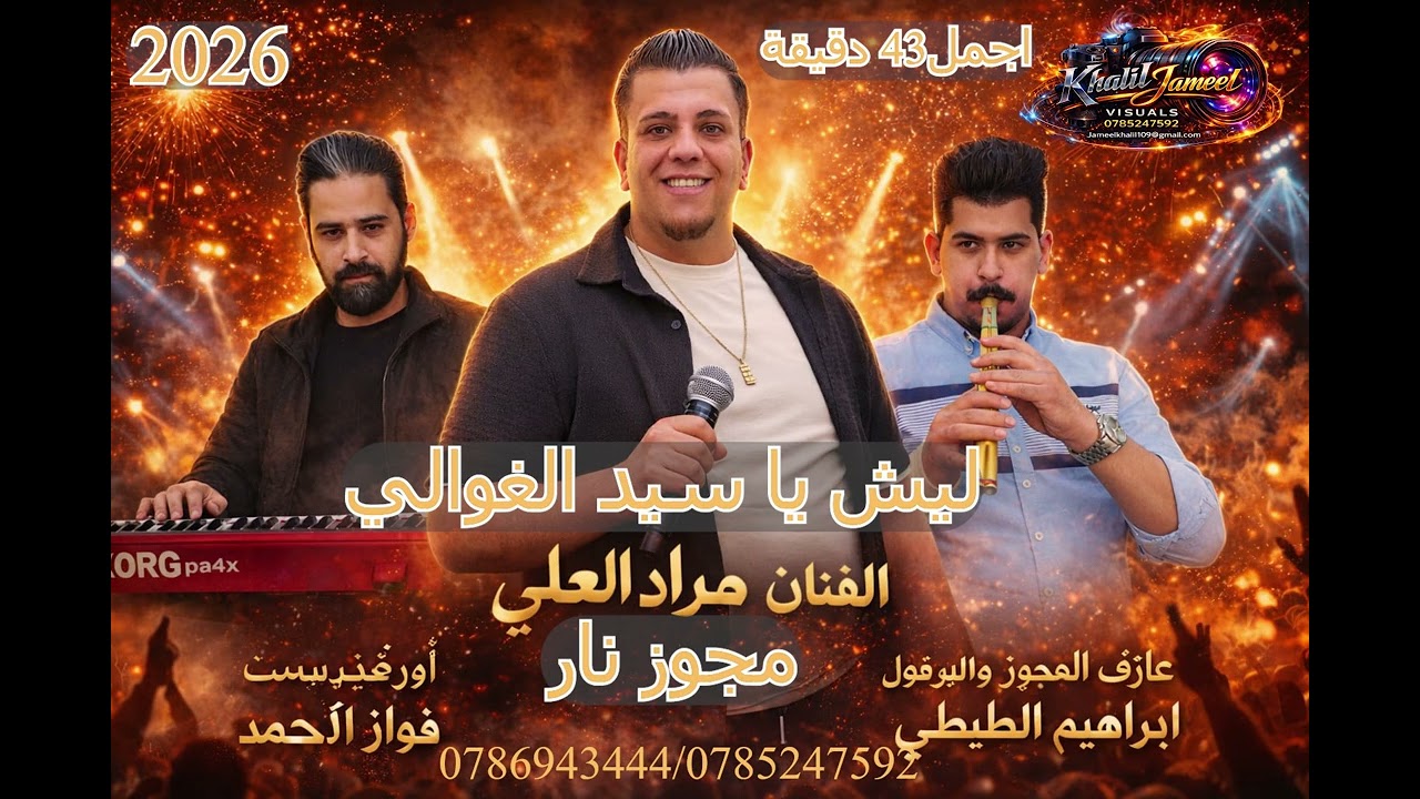 مجوز نار الفنان مراد العلي/عازف المجوز واليرغول ابراهيم الطيطي/اورغنست فواز الاحمد/خليل جميل للتصوير