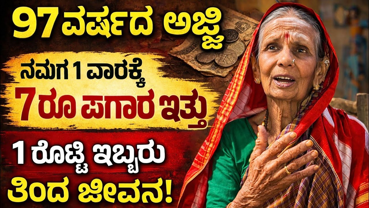 ಇಂದಿನ ಜನರಿಗೆ ಗೊತ್ತಿಲ್ಲ ಈ ಜೀವನ 😢 | 97 ವರ್ಷದ ಅಜ್ಜಿ ಮಾತು | #mitraloka #ajji #reallifestory 