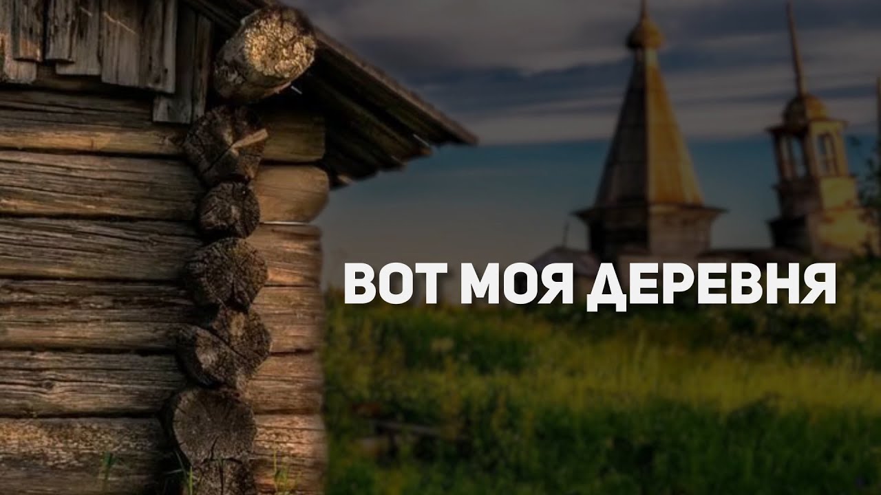Вот моя деревня #1 (Паустово)
