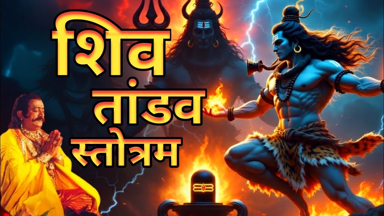 रावण रचित शिव तांडव स्तोत्र | Slow & Clear Recitation with Lyrics | ध्यान संगीत