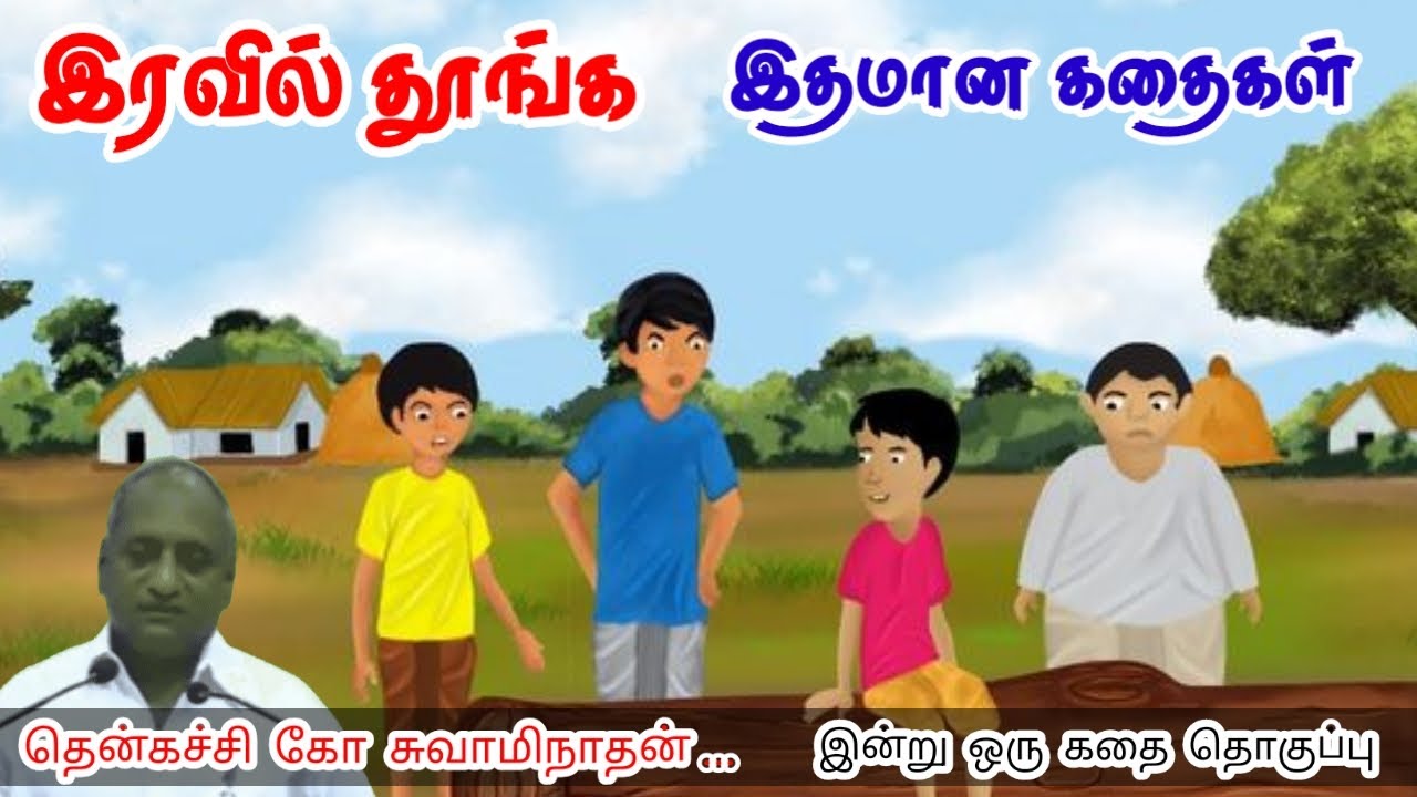 தலை நிமிர்ந்து நில்லடா | மன அழுத்தம் நீங்கி கவலைகள் மறந்து தூங்க | Thenkachi Ko Swaminathan Stories