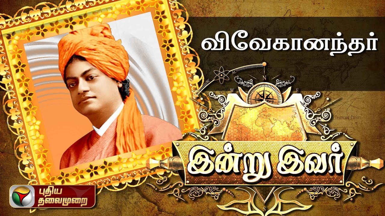 இன்று இவர்: விவேகானந்தர் | Indru Ivar: Swami Vivekananda | 04/07/2018