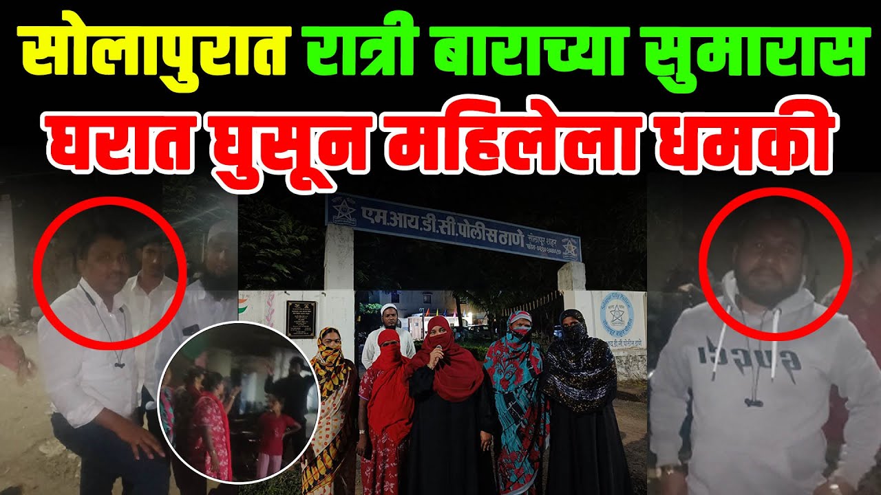 सोलापुरात रात्री बाराच्या सुमारास घरात घुसून महिलेला धमकी....