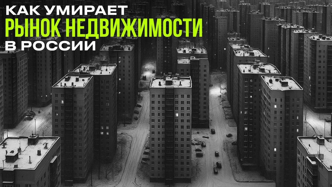 Как УМИРАЕТ рынок НЕДВИЖИМОСТИ в России?