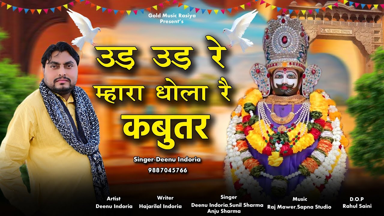 Ud Ud RE Mhara Dhola Rai Kabutar !! उड़ उड़  रे म्हारा धोला रै कबुतर !! khatu shyam bhajan 2026