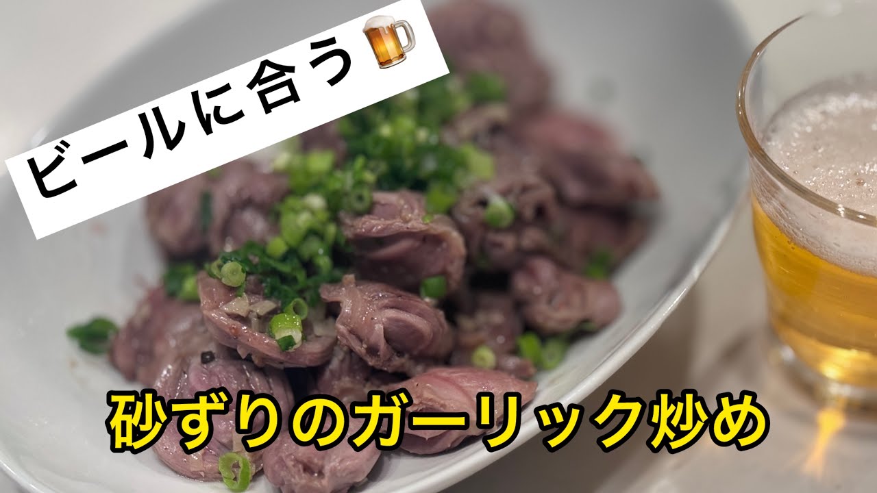 砂ずりのガーリック炒め