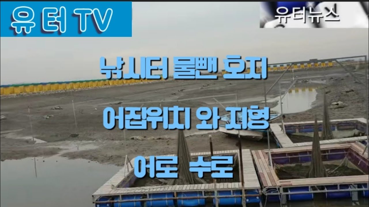 낚시터 물뺀 호지 (어집 어로 수로 위치)강화권 동검 레저바다낚시터