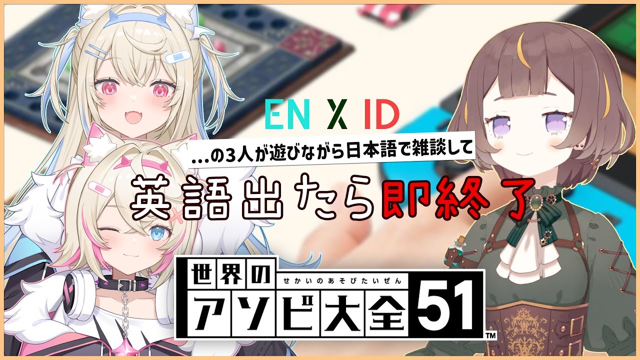 【世界のアソビ大全51】フワモコちゃんと遊んで、日本語で雑談して、そして英語出たら即終了配信。【hololive ID 2nd Gen | Anya Melfissa】