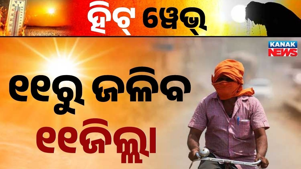 ୧୧ରୁ ଜଳିବ! Odisha Faces Intense Heatwave | Yellow Alert Issued in 11 Districts