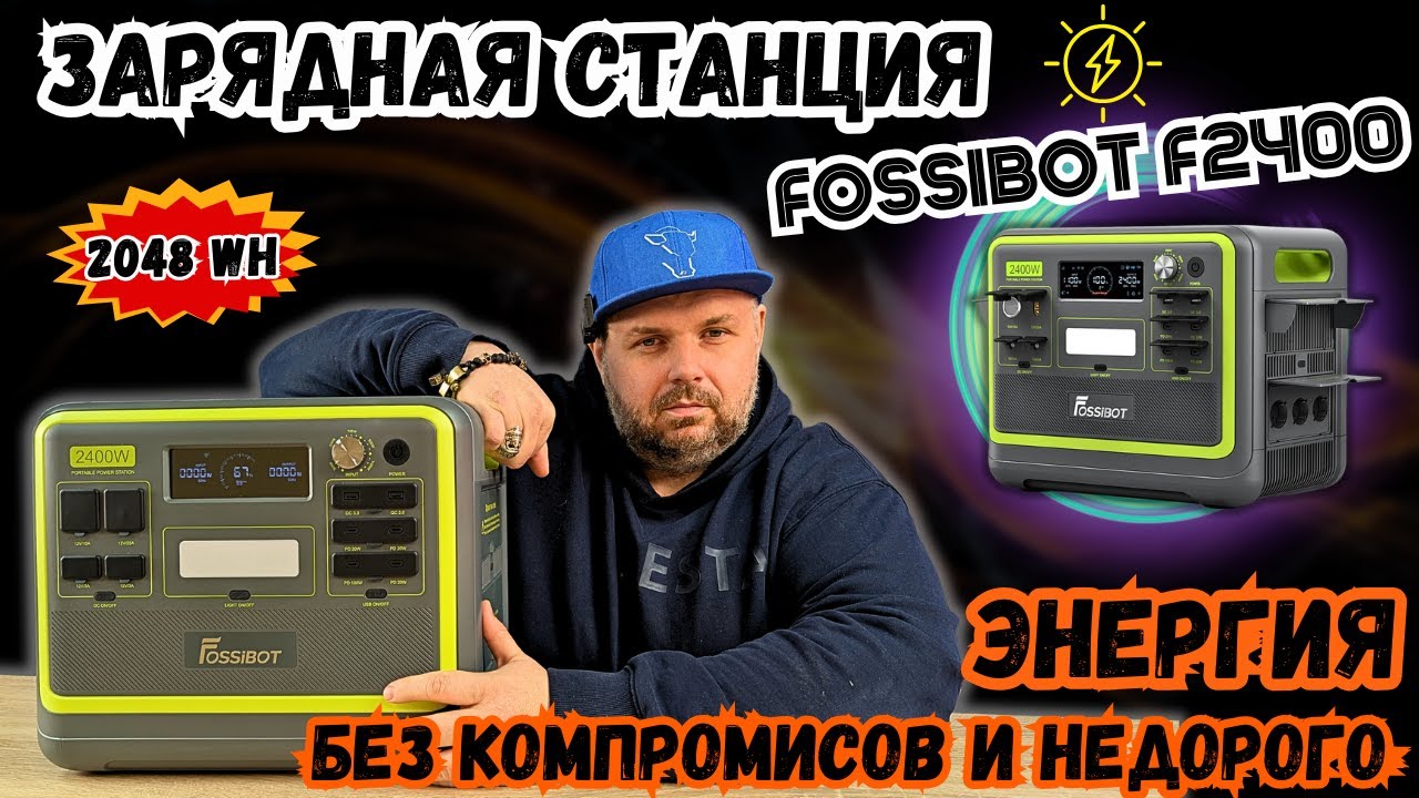ЗАРЯДНАЯ СТАНЦИЯ FOSSIBOT F2400 НА 2400W И 2048WH ПРИ ОТКЛЮЧЕНИЯХ СВЕТА НЕДОРОГО И БЕЗ КОМПРОМИССОВ