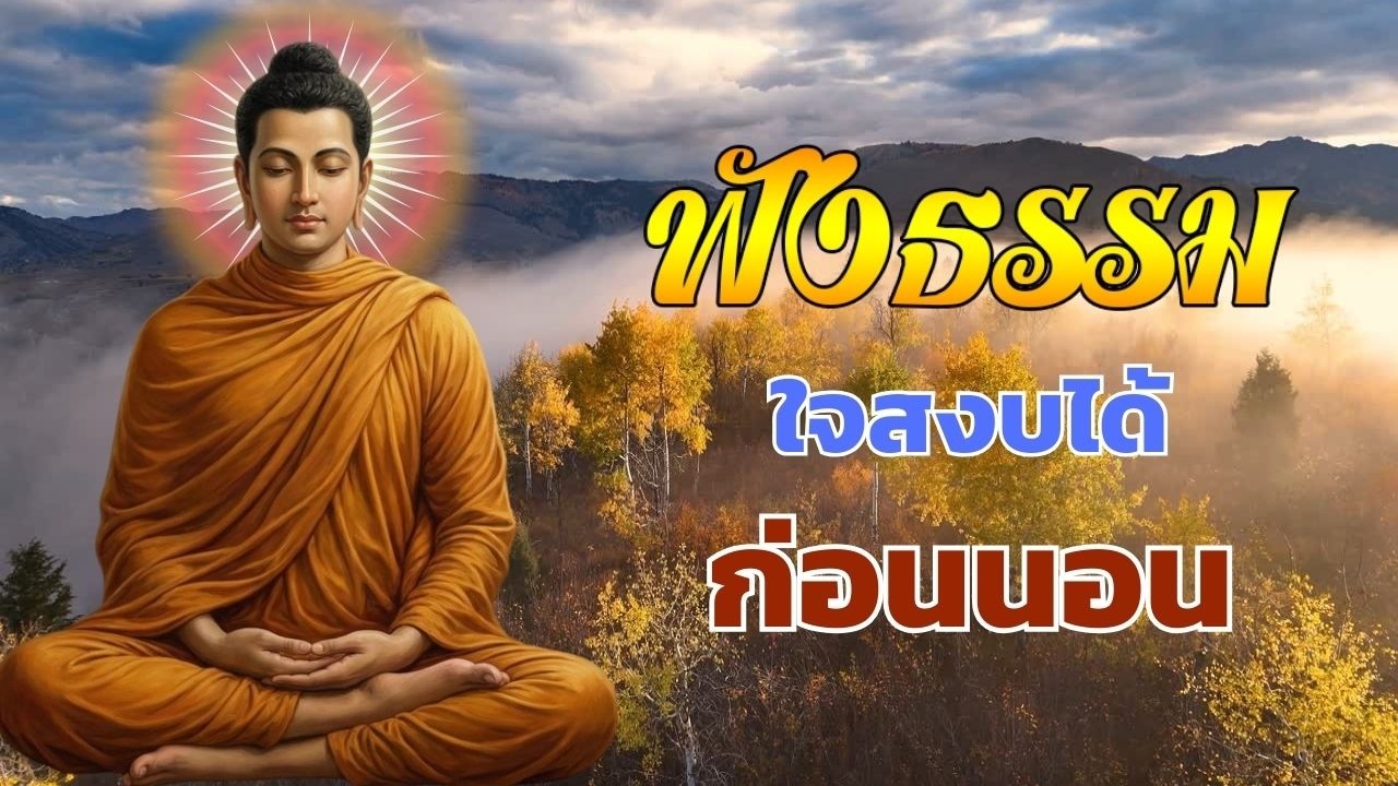 ธรรมะ ก่อน นอน สำหรับคืนที่เหนื่อยล้า 🕯️  วางเรื่องหนักๆ ไว้ชั่วคราว  ให้หัวใจได้พักจริงๆ