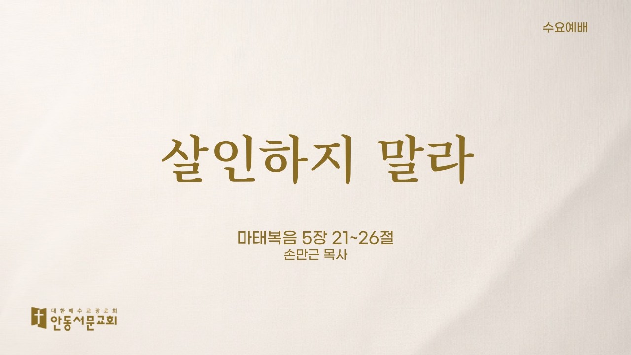[안동서문교회] 살인하지 말라 - 손만근 목사