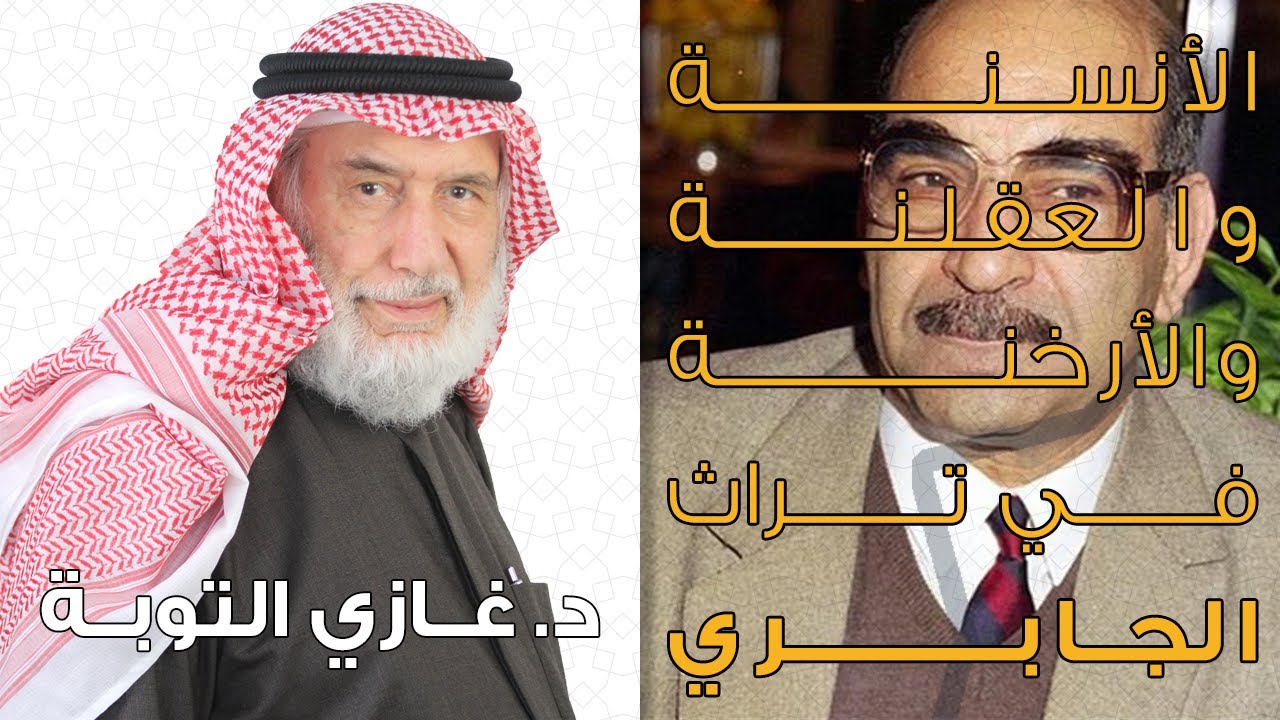 القراءات الحداثية: الأنسنة والعقلنة والأرخنة في تراث محمد عابد الجابري | د. غازي التوبة