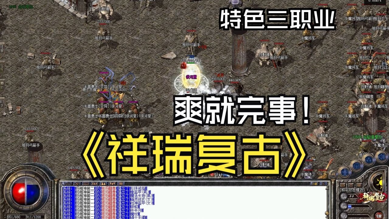 热血传奇：祥瑞复古，特色三职业，爽就完事！