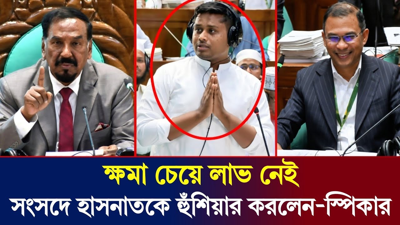 সংসদে হাসনাতকে হুঁশিয়ার করলেন স্পিকার || কথা বলা বন্ধ করতে হাসনাতকে ধমক? || Parliament | Hasnat BNP