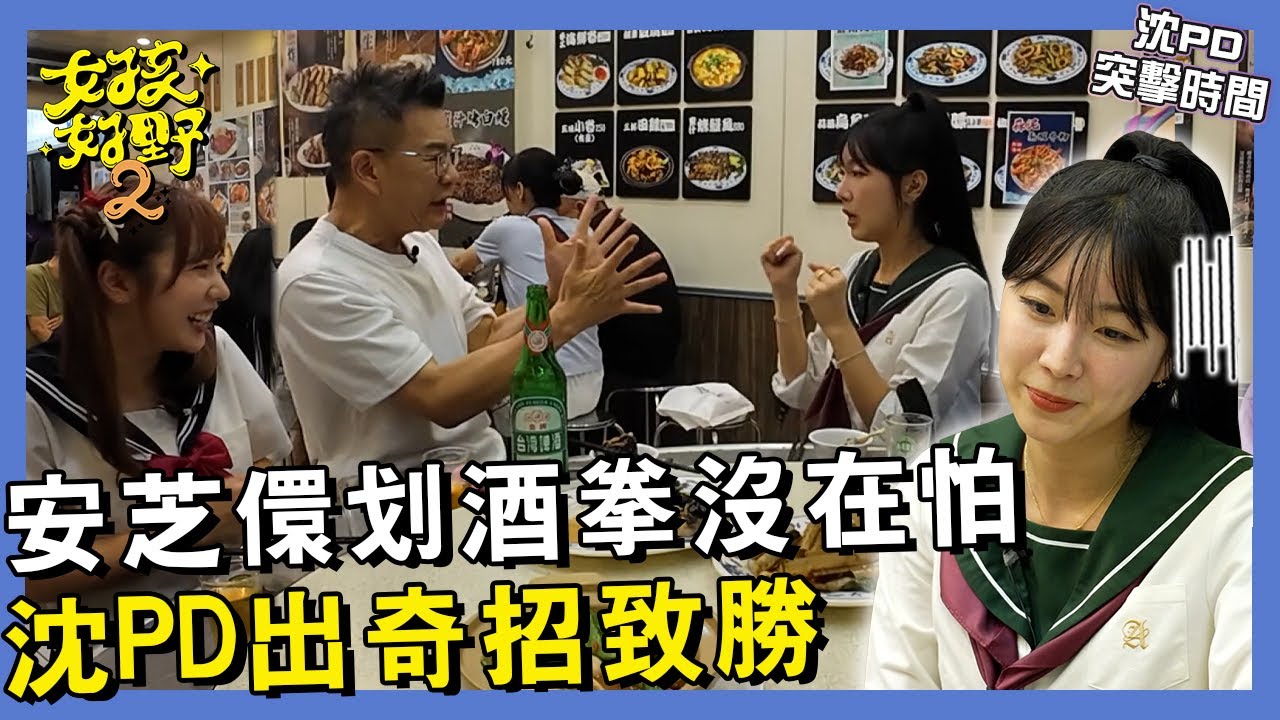 【網路獨播】女中豪傑安芝儇划酒拳沒在怕！單挑沈PD只能出奇招致勝？！小安高橋佳帆雞胇初體驗 日韓反應大不同？！︱#沈PD突擊時間︱#基隆美食挑戰︱S2 EP08︱沈玉琳 安芝儇 高橋佳帆