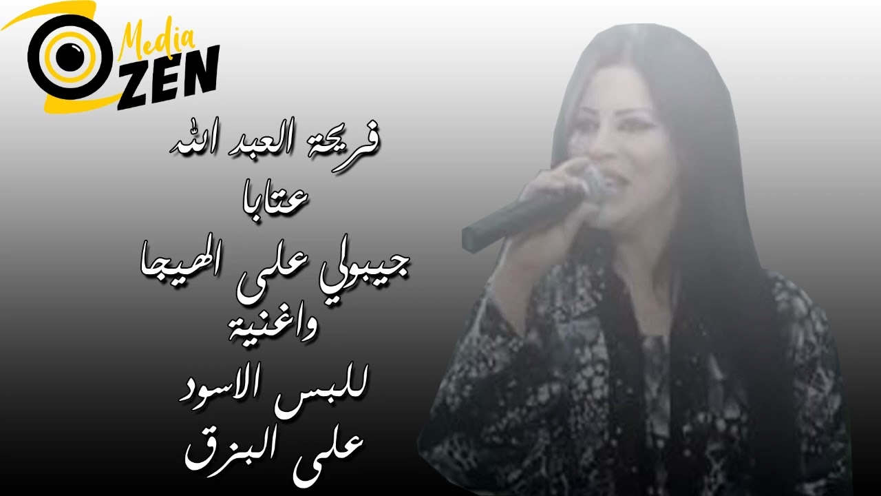 فريحة العبدالله          عتابا جيبولي على الهيجا واغنية للبس الاسود على البزق