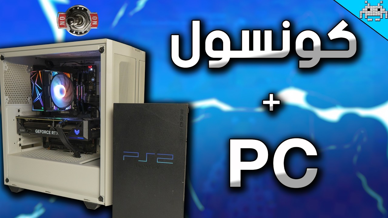حولت تجميعة لكونسول ...... وبضغطة يرجع PC