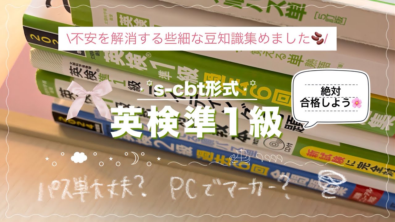 【英検準1級】scbt攻略🧗‍♀️⌇対策すると得する事🌇⌇PCでマーカー引ける？⌇SWに苦戦💦⌇パス単でも大丈夫？⌇不安が強い方へ 等