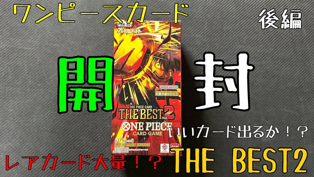 【ワンピースカード】THEBEST2、1BOX開封いきま〜す！！！パラレル、コミパラ狙って引いていく〜！！！