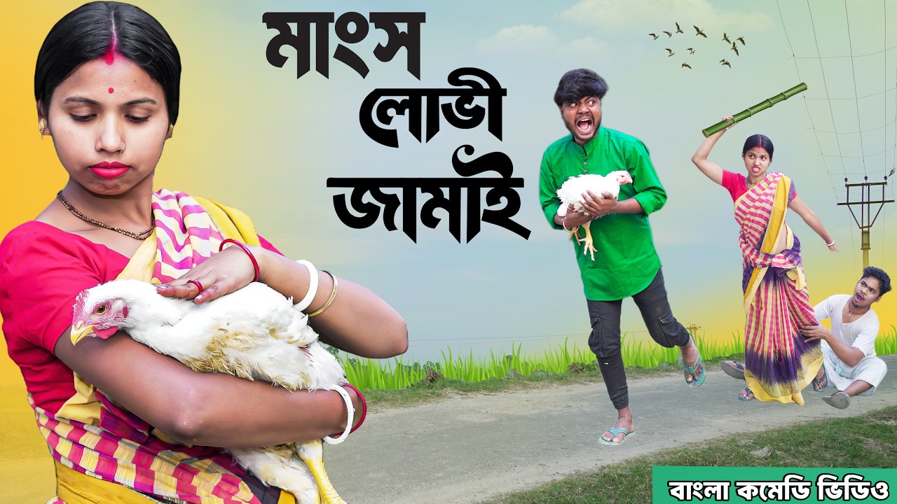 মাংস লোভী জামাই 😂 কিপটার বংশধর 🤣| Mangsho Lovi Jamai Bangla New Comedy Drama