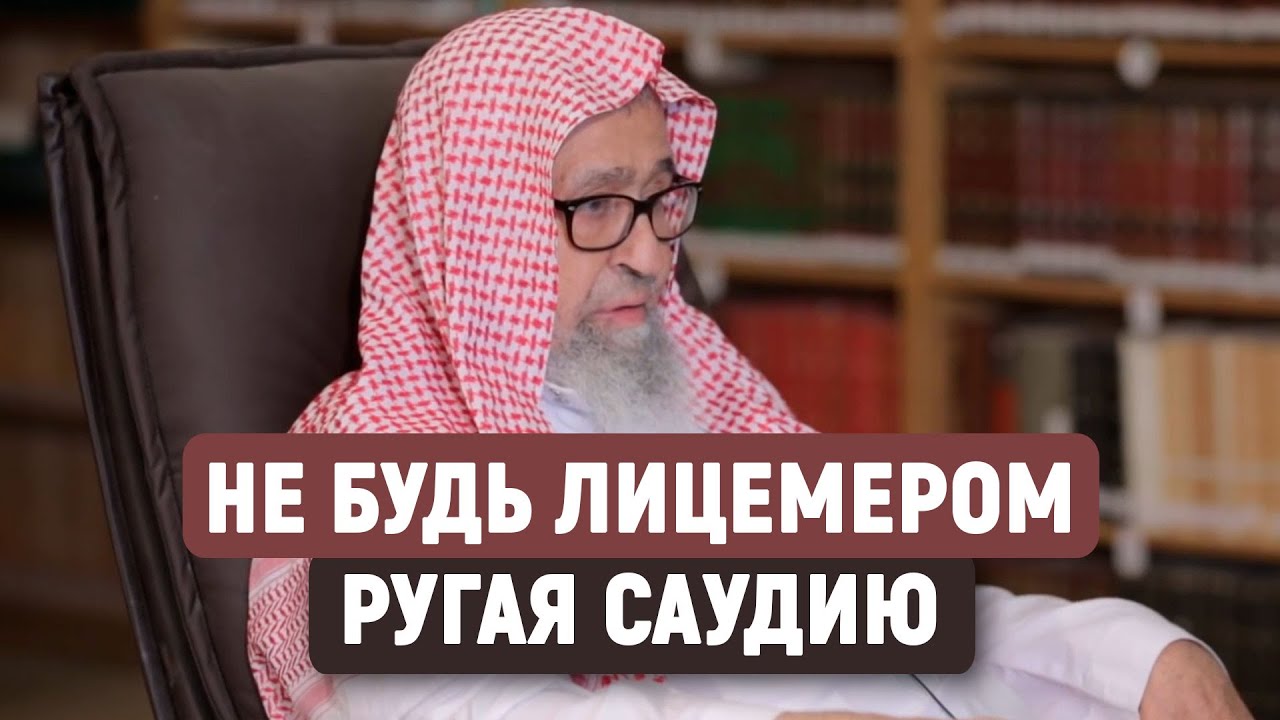 О языках лицемеров в отношении Саудовской Аравии | Шейх Фаузан