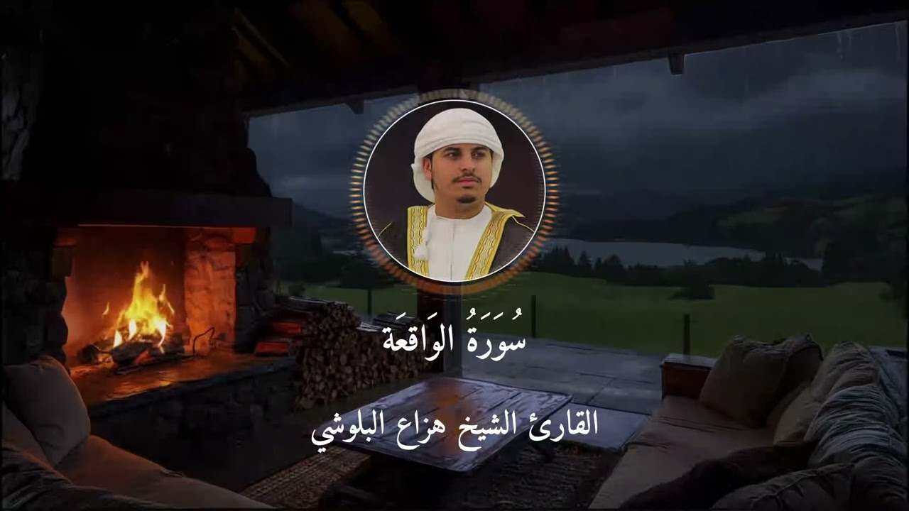 سورة  الواقعة كاملة هزاع البلوشي | surah al waqiah  complete Hazaa Al-Balushi