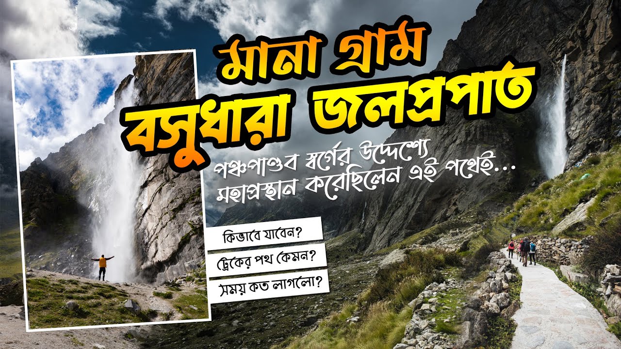 Mana Village | Vasudhara Falls Trek | Badrinath - পঞ্চপাণ্ডব স্বর্গের মহাপ্রস্থান এই পথেই - EP 10