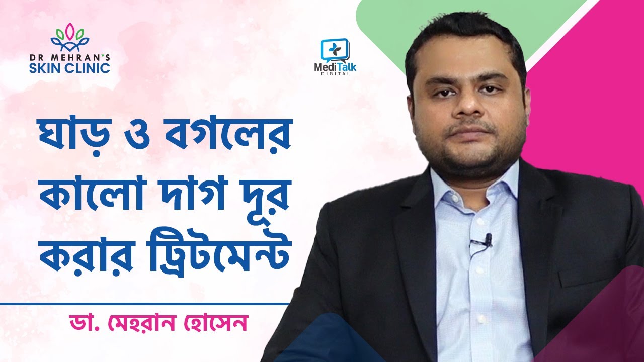 ঘাড় ও বগলের কালো দাগ দূর করার উপায়  - Underarms darkness removal treatment