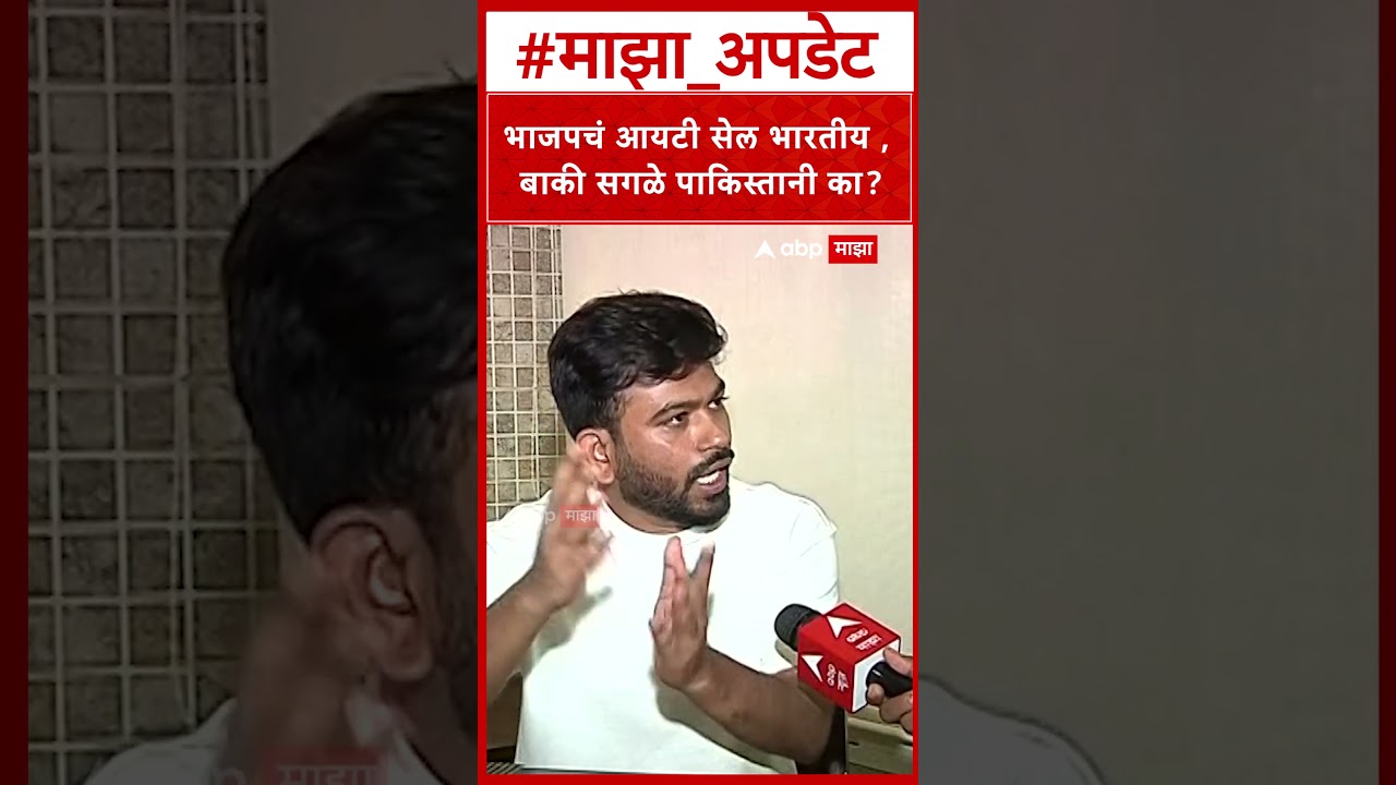 Abhijeet Dipke On BJP : भाजपचं आयटी सेल भारतीय, बाकी सगळे पाकिस्तानी का?