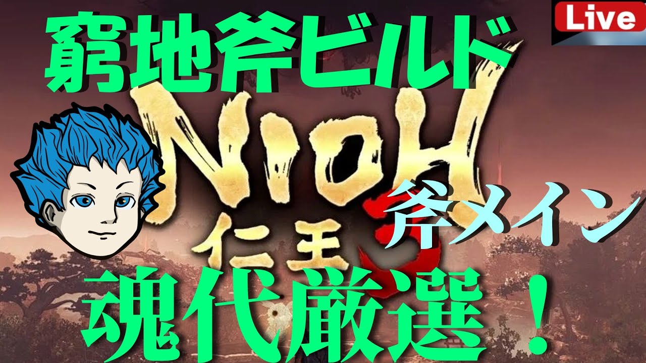【仁王３】160レベ以上の魂代と魂代変化厳選！steam版