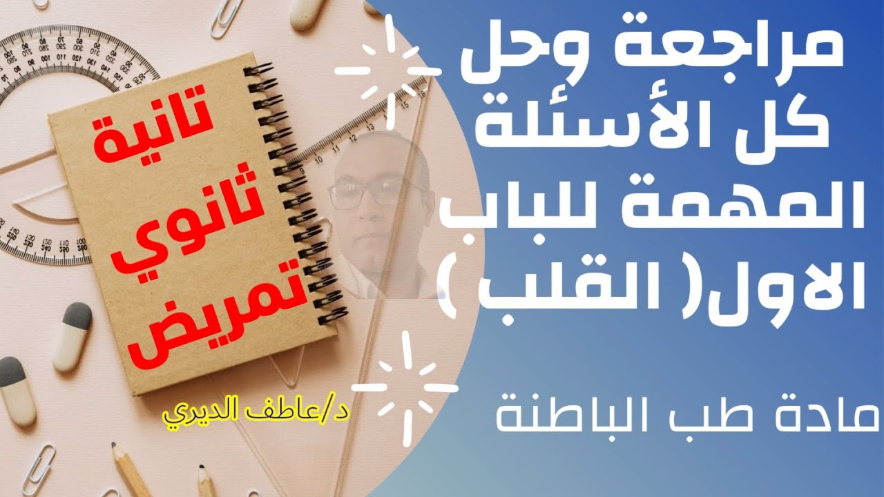 أقوى مراجعة وأفضل إجابات نموذجية  الباب الأول (أمراض القلب)/ طب الباطنة/سنة تانية ثانوي تمريض