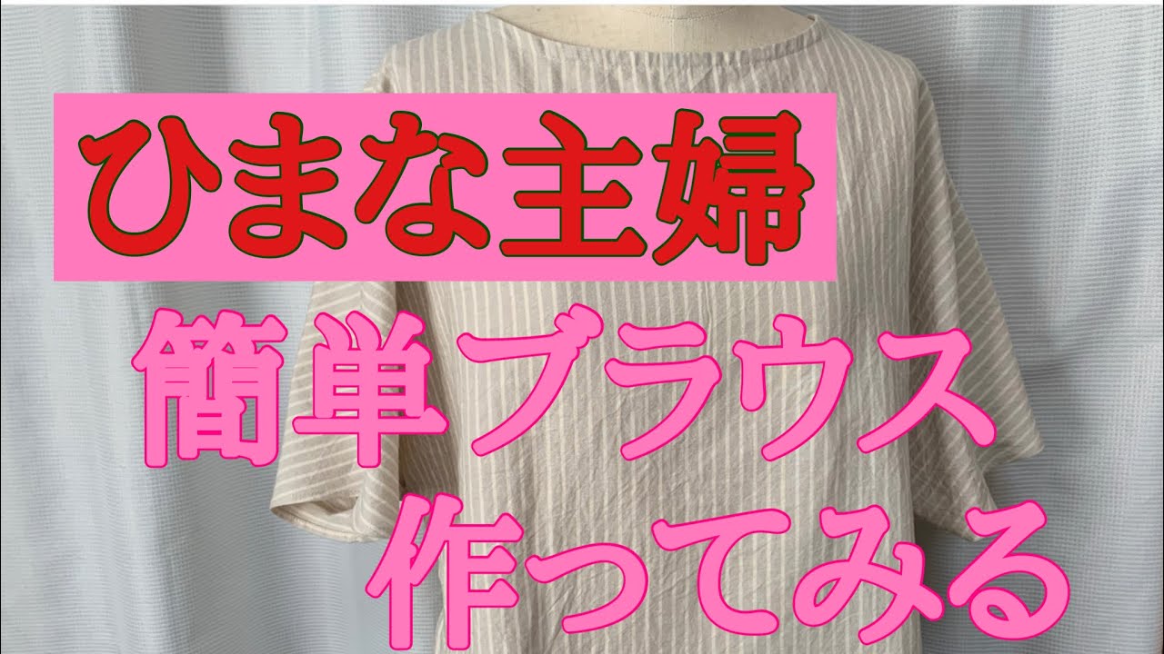 2023年8月12日【ひまな主婦の気まぐれ趣味生活】#ミシン縫い #ハンドメイド #簡単ブラウス