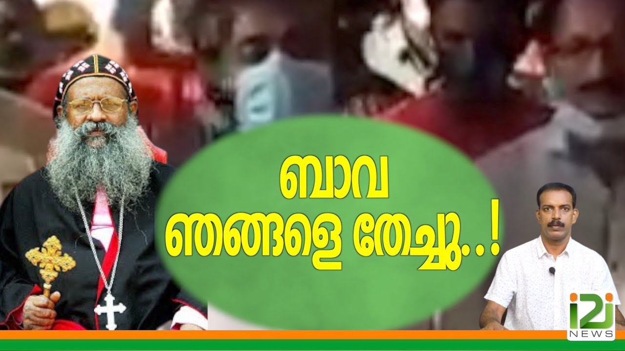 St. Ignatius Orthodox Church Chengannur |ബാവ ഞങ്ങളെ തേച്ചു..!
