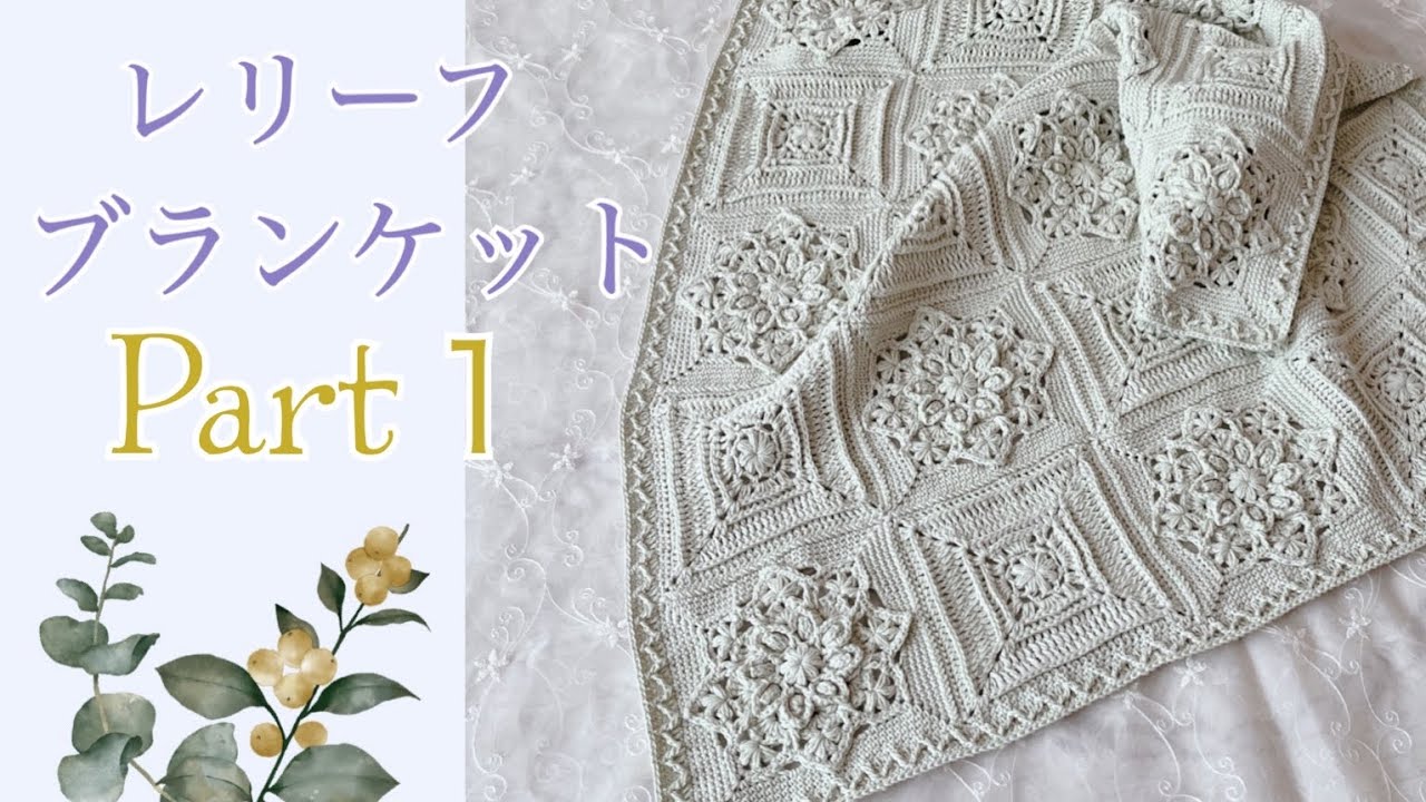 レリーフブランケット☆Relief Blanket《かぎ針編み・crochet・クロシェ編み》Part1＊メインモチーフの編み方＊main motif tutorial