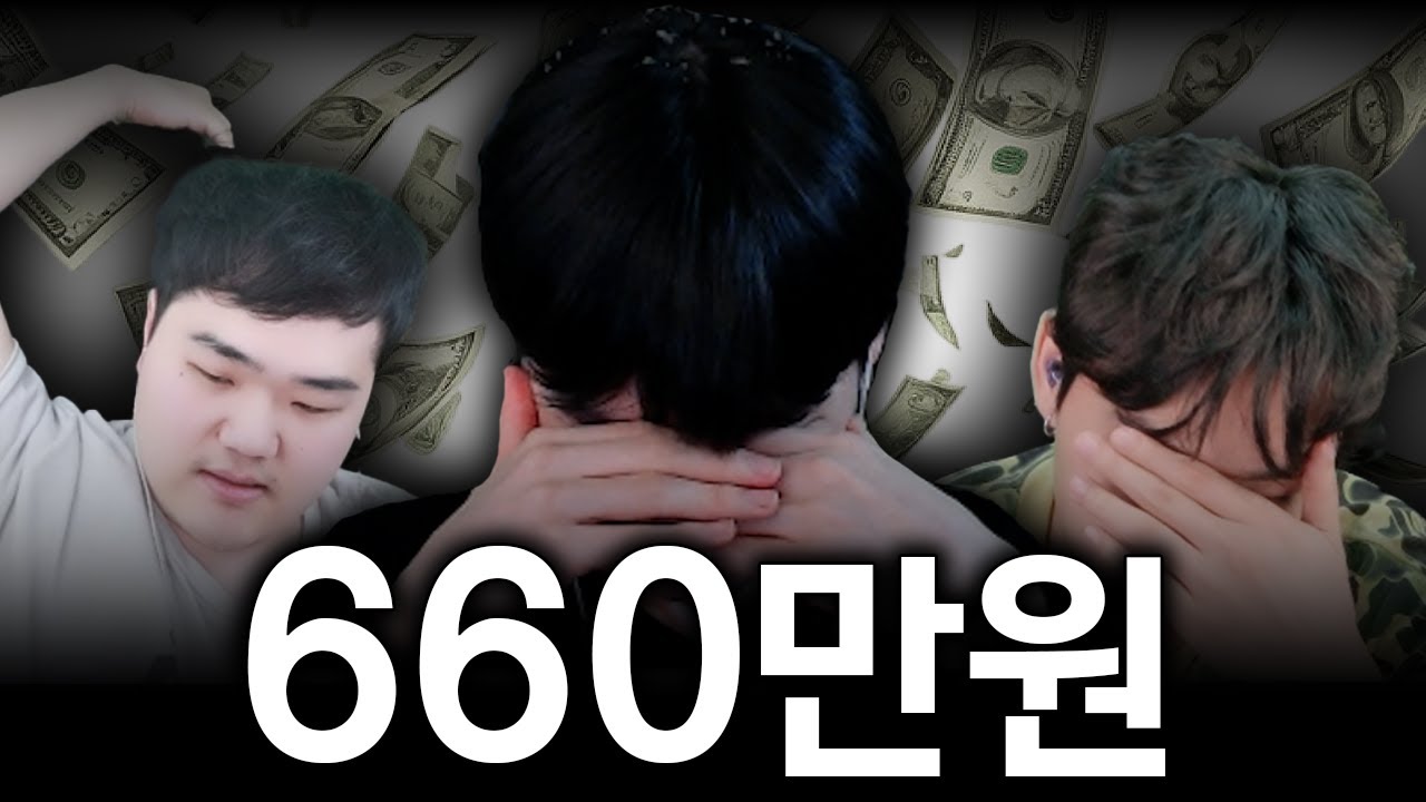 660만원 걸린 미친 내기