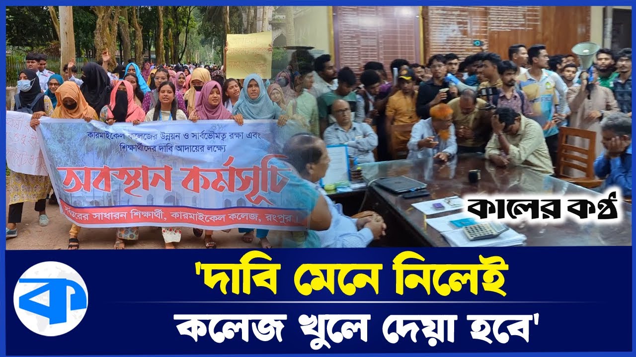 ২৪ দফা দাবিতে শাট ডাউন কারমাইকেল কলেজ | Carmichael College | Shut Down | Rangpur | Kaler Kantho
