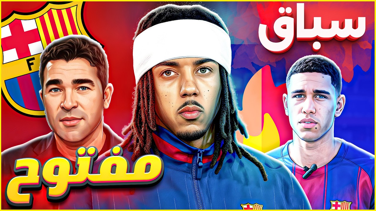 برشلونة 🚨 