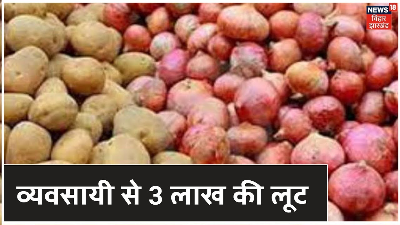 Chapra में व्यवसायी से 3 लाख की लूट, हथियार के बल पर अपराधियों ने की लूट