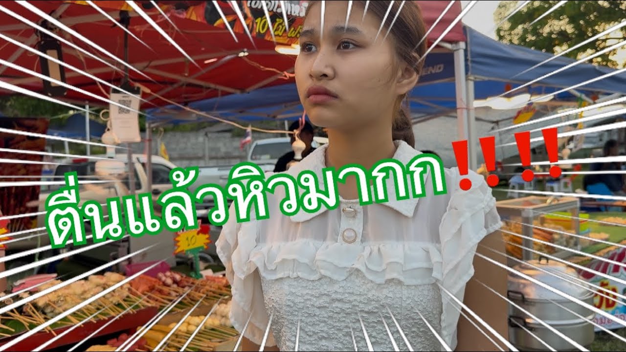 ตื่นแล้วหิวมาก‼️‼️