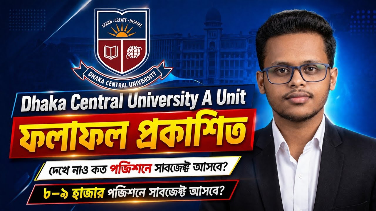 DCU-A Unit রেজাল্ট প্রকাশিত।। কত পজিশনে সাবজেক্ট আসবে দেখে নাও।।Dhaka Central University