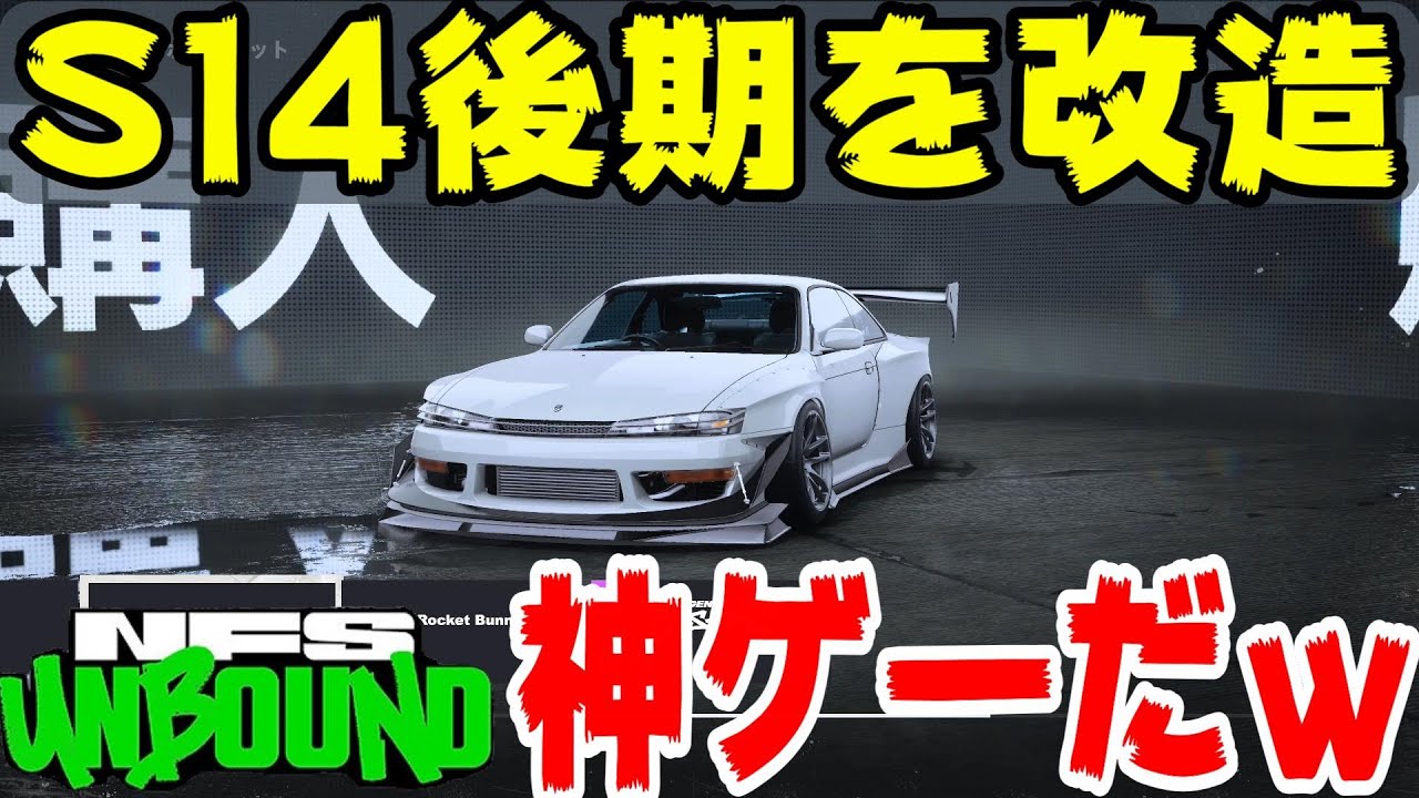 【NFSunbound】S14シルビア後期を改造！エアロ激アツ！ｗカスタム項目どんな感じ？