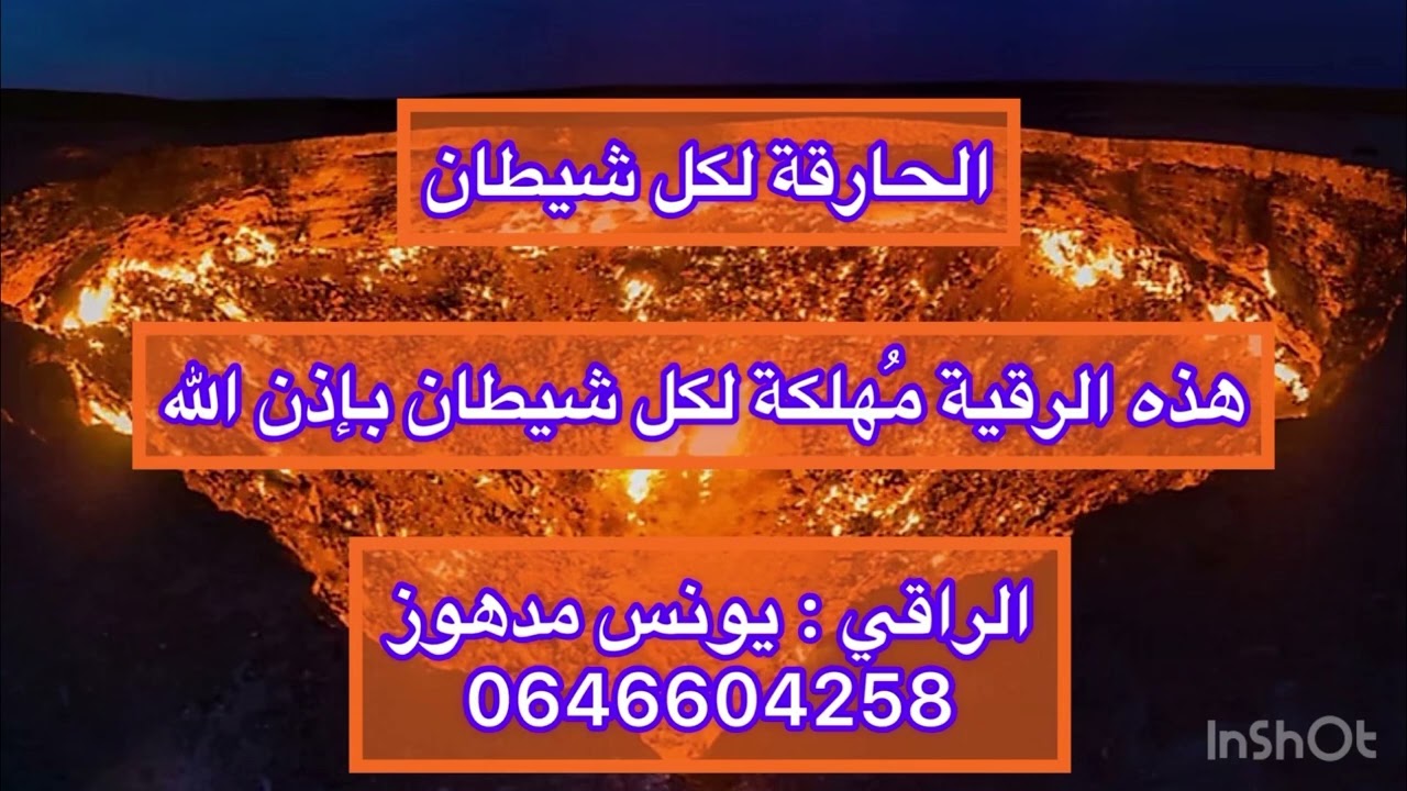 رقية حرق كل شيطان في البدن / أغمض عينيك وضع السماعات في أذنيك و استمع / الراقي يونس مدهوز