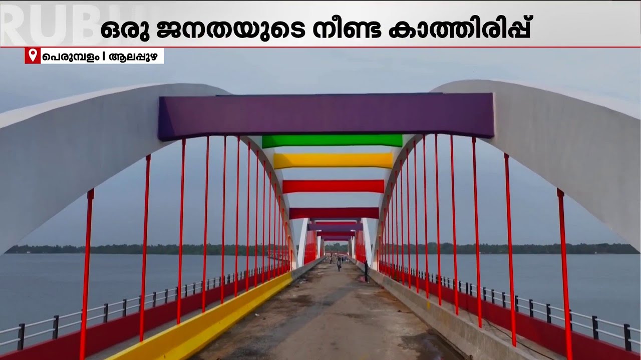 ''കാത്തിരുന്ന് ഒരു കുഞ്ഞുണ്ടായ സന്തോഷം''; പെരുമ്പളം പാലം യാഥാര്‍ത്ഥ്യമായി