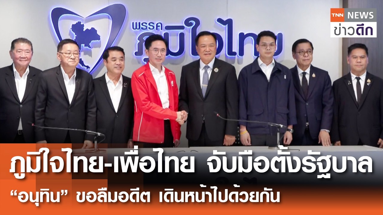 “ภูมิใจไทย-เพื่อไทย” จับมือตั้งรัฐบาล “อนุทิน” ขอลืมอดีต เดินหน้าไปด้วยกัน | TNN ข่าวดึก | 13 ก.พ.69
