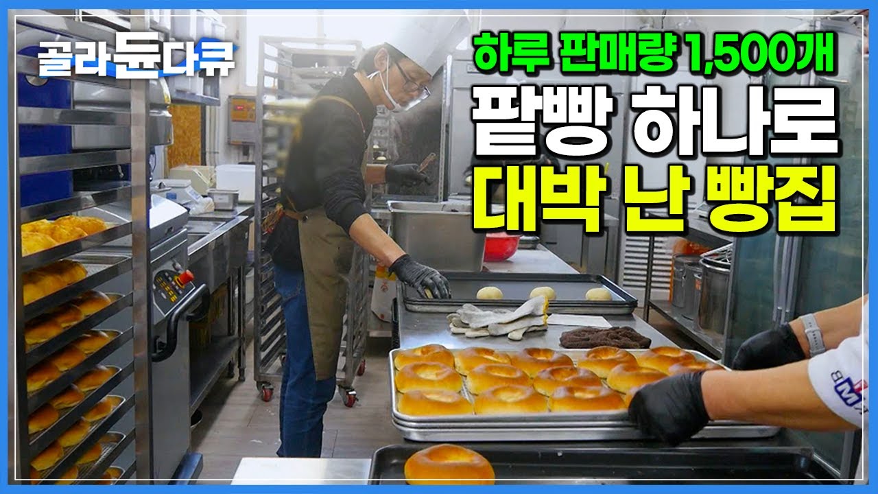 “하루 12시간 팥빵 하나만 만들어요” 빵 먹으려고 전국 각지에서 몰려온다는 대박 빵집의 인기 비결┃극한직업┃#골라듄다큐
