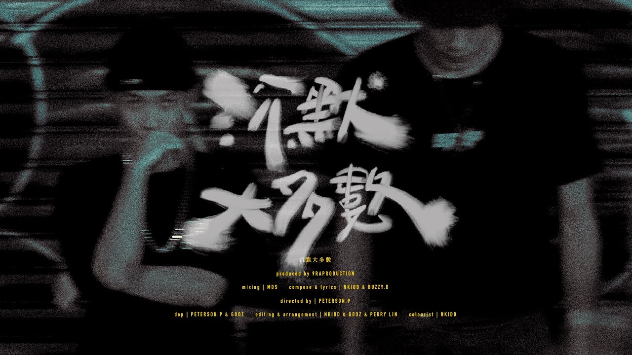NKidd x BuzzY.D - 沉默大多數  [Official Music Video]