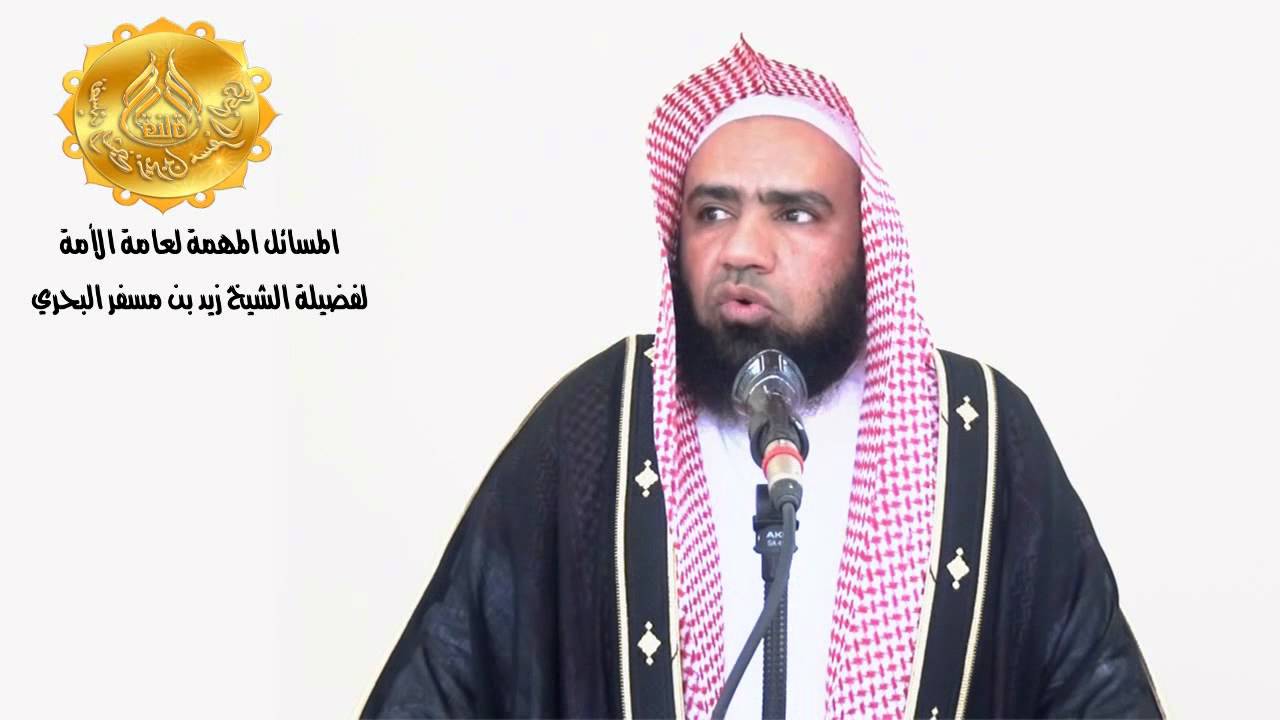 الشيخ زيد البحري مسألة مهمة (121) كيف تعرف الساحر والكاهن والعرَّاف والمنجم والرَّمال ؟