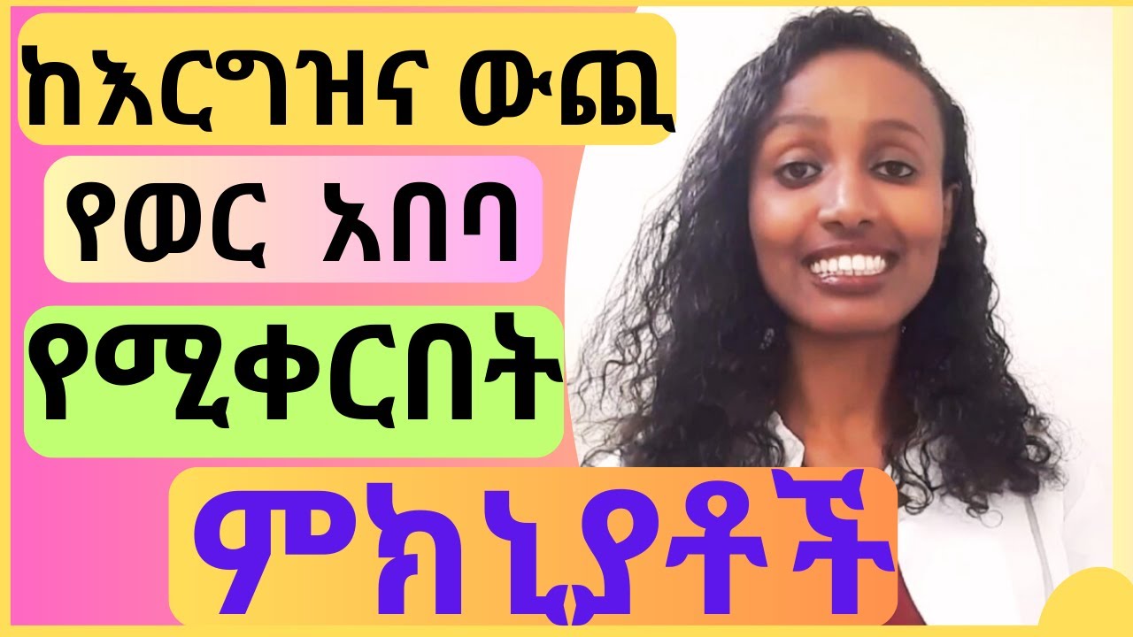 እርግዝና ሳይፈጠር የወር አበባ ሊቀር የሚችልባቸው ምክኒያቶች/Reasons for missed period in the absence of pregnancy.